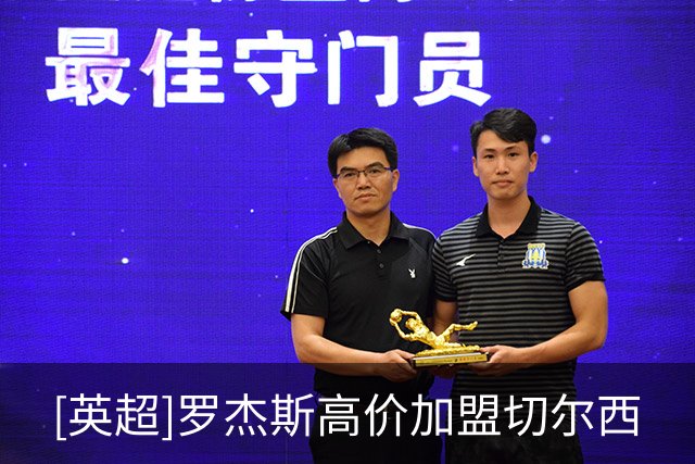 [英超]罗杰斯高价加盟切尔西
